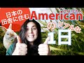 日本の田舎に住むアメリカ人のリアルな１日｜My Life in Rural Japan