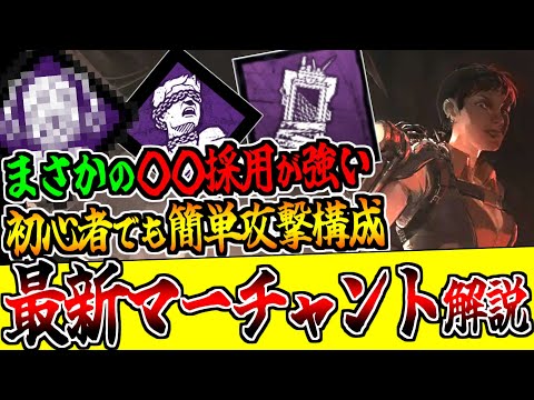 【DBD】3度目の調整を受けたマーチャン！攻守隙の無い強キラー爆誕！！！