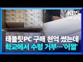 천억 원 들여 산 태블릿PC, 포장도 안 뜯고 창고에 &#39;그득&#39;…학교에서 수령 거부한 이유 / KBS  2024.05.24.