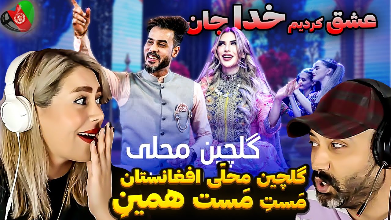بی جوره هستی تو دختر افغان🥰تهمینه ارسلان و انیل بخش لذّت شنیدن گلچین محلّی افغانستان💃🏻