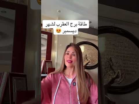 طاقة برج العقرب لشهر ديسمبر بتاروت وفاء حامد