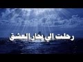 أنشودة رحلت الى بحار العشق حلمي سراب للمنشد محمد مصطفي الشوكي أنشودة رحلت الى بحار العشق حلمي سراب للمنشد محمد مصطفي الشوكي