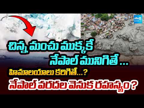 నేపాల్ వరదల వెనుక రహస్యం ? | What Happens When Himalayan Ice Melts Suddenly? | @SakshiTV - SAKSHITV