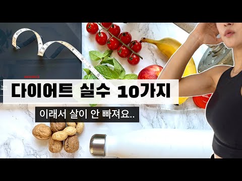 10가지 다이어트 흔한 실수들 | 살이 안 빠지는 이유! | 요요없이 건강하게 몸매관리 💪