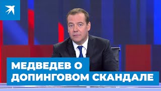 Медведев назвал допинговый скандал «бесконечным антироссийским сериалом»