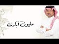 مليون ابارك بالعدد ٢٠٢٣ راشد الماجد افخم اغنية تخرج بدون حقوق  حصريا       نجومي