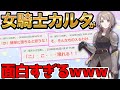 女騎士カルタが面白すぎるｗｗｗ