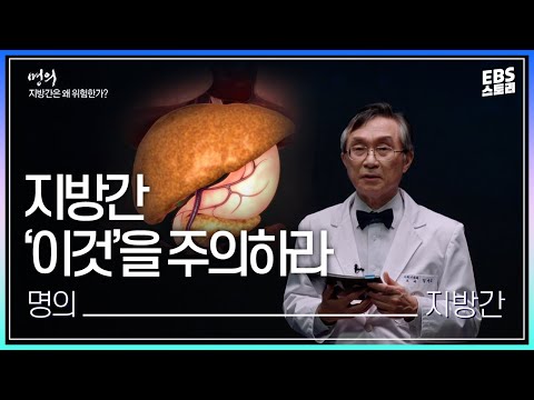 [EBS 명의] 지방간, ‘이것’을 주의하라?! | 명의가 알려주는 간을 지키는 방법 | 지방간은 왜 위험한가