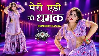 Rajasthani Rasiya #video | मेरी एडी की धमक ~ धमाकेदार रसिया ~ Meri Edi ki dhamak | #dj #rasiya #song