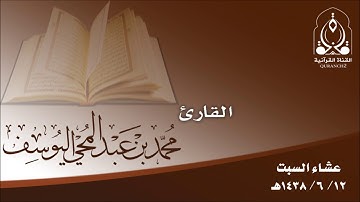 تلاوة القارئ محمد اليوسف ـ عشاء السبت 12 ـ 6 ـ 1438هـ
