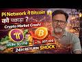 Pi Network ने Bitcoin को पछाड़ा? 😱 | Crypto Market Crash Update