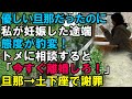 【スカッと】優しい旦那だったのに私が妊娠した途端に態度が豹変！この事をトメに相談すると「今すぐ離婚しろ！」と怒鳴りつけ…旦那→土下座で謝罪（スカッと桜）
