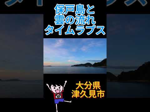 保戸島と雲の流れタイムラプス（大分県津久見市）#shorts