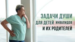 Задачи Души для детей инвалидов и их родителей