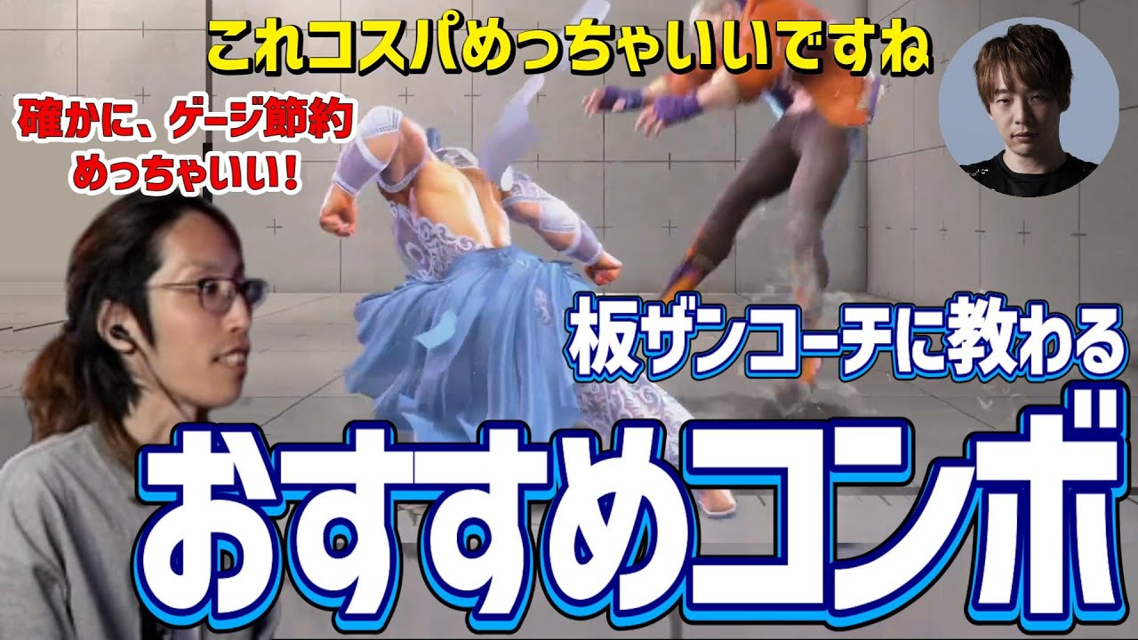 【スト６】SHAKAと学ぶ！  板ザンコーチによるコスパ◎のおすすめコンボ＆ワンポイント豪鬼対策　【マリーザ使い向け】