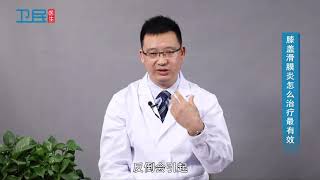 【 膝盖】 膝盖滑膜炎怎么治疗最有效？