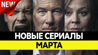 НОВИНКИ СЕРИАЛОВ МАРТ 2019. Самые лучшие сериалы весны 2019 года. Топ сериалов!