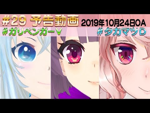 ＃29 予告【 ガリベンガーⅤ】