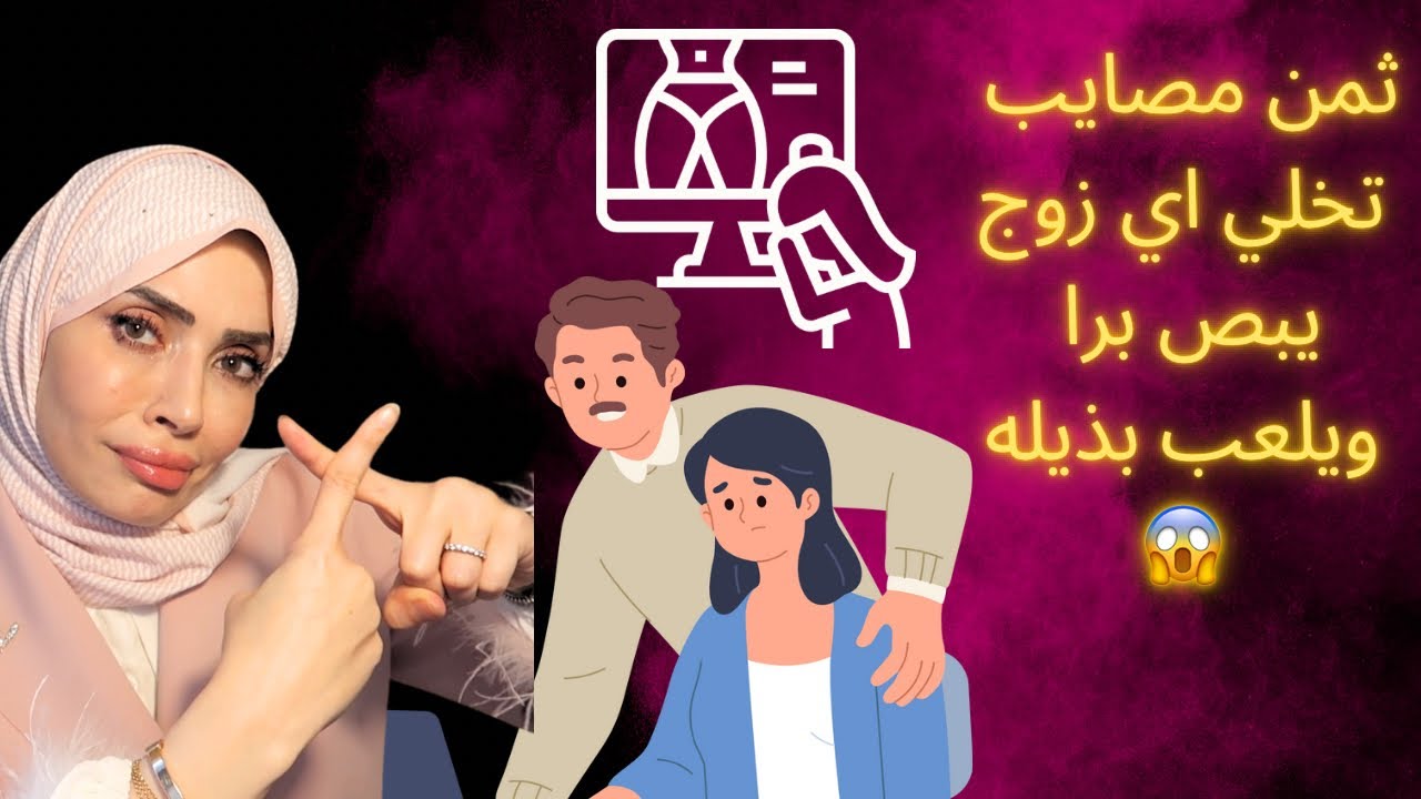 ثمانية أخطاء تدفع الزوج على النظر لغير زوجته والخيانة😭.