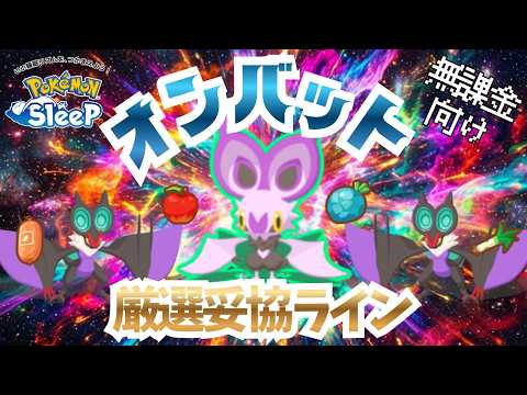 【ポケモンスリープ】 無課金向けオンバット厳選妥協ライン オンバーンとボーマンダどっちを使う！？