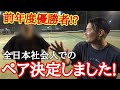 【爆速サーブを打つ若手と対決】全日本社会人35歳以上の部のペアが決定しました!【ソフトテニス】