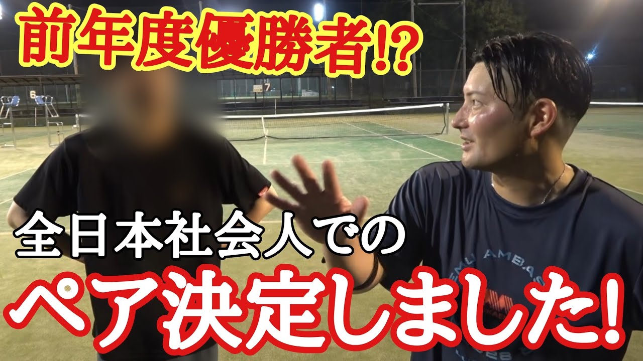 【爆速サーブを打つ若手と対決】全日本社会人35歳以上の部のペアが決定しました!【ソフトテニス】