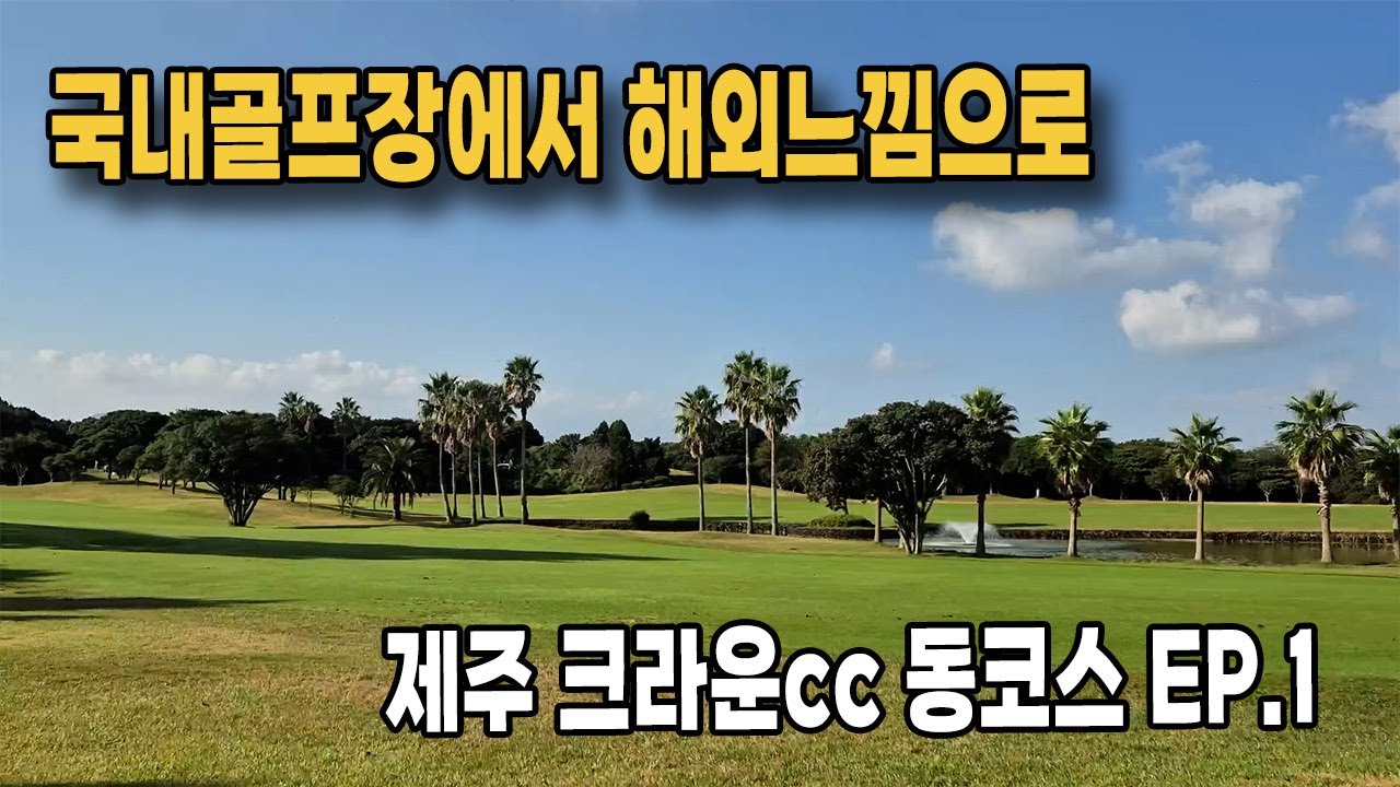 ⛳️제주골프장도 태국골프장 같은 느낌으로 제주크라운cc EP.1