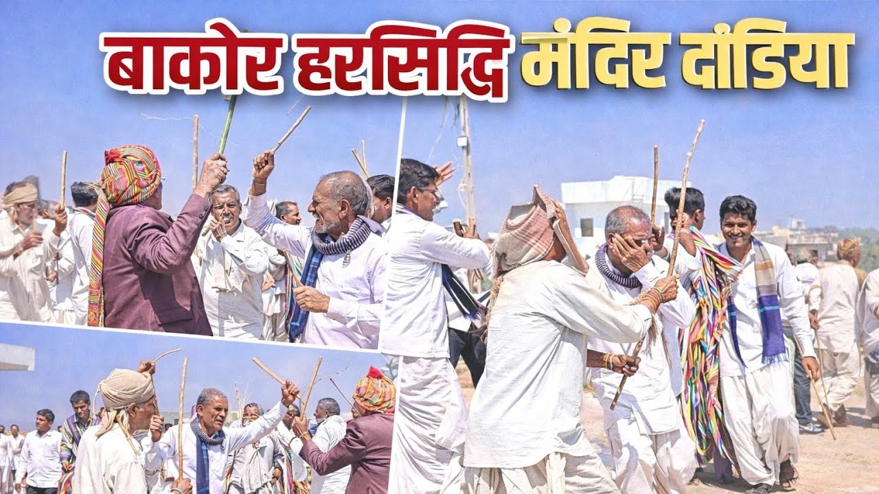 બાકોર ગામ માઁ હરસિદ્ધિ મંદિર ડાડિયા ફૂલ વિડીય/ bakor hol/bakor dandiya