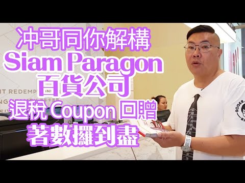 解構Siam paragon 百貨公司的賣點