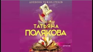Дневник чужих грехов | Татьяна Полякова (аудиокнига)