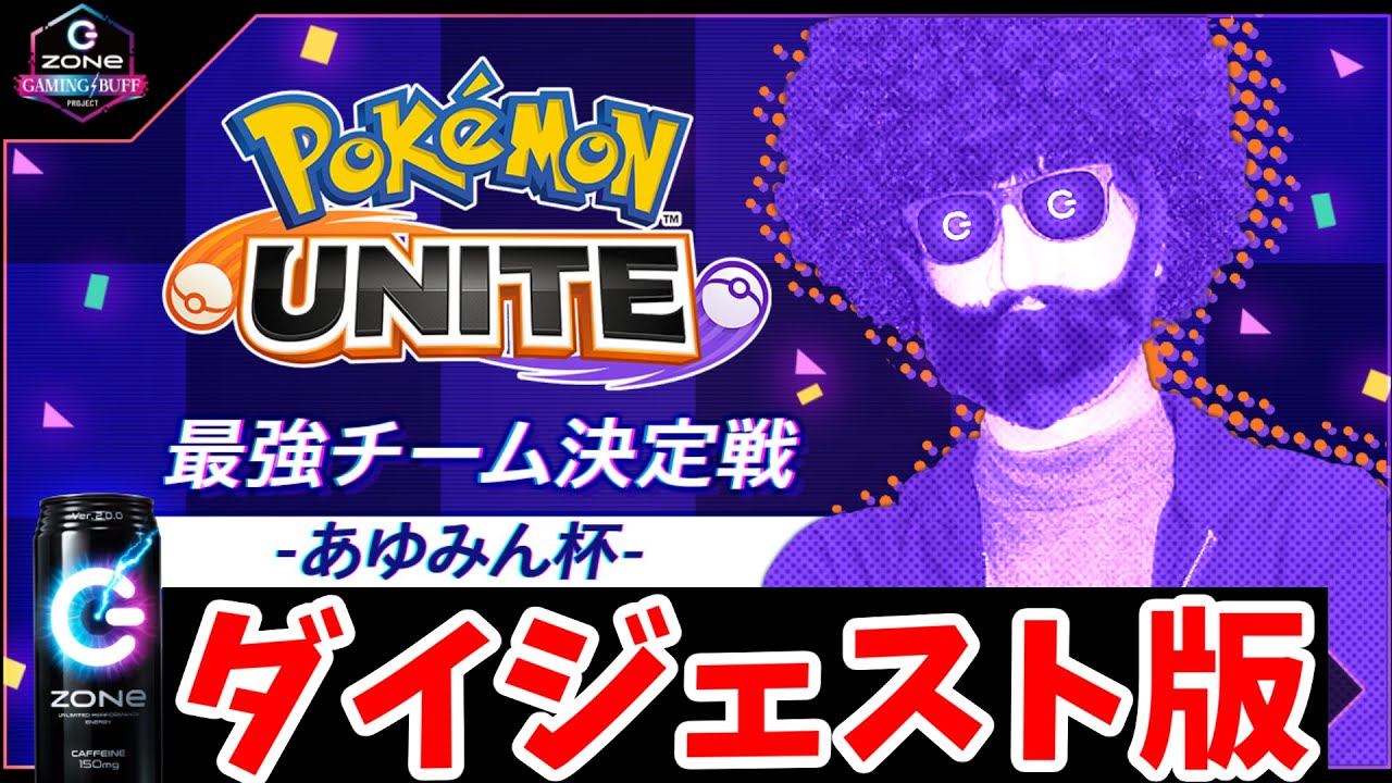 ポケモンユナイト 最大規模の大会に優勝したチームにガチ勝負を挑んだ結果が衝撃すぎたｗｗｗｗ あゆみん杯ダイジェスト Youtube