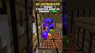 Я просто стоял на спавне.. IP: mc.justworld.pw #майнкрафт #reallyworld #funtime #shorts #justworld