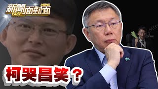 《阿北列他字案被告！黃國昌笑呵呵？密謀篡位？》【2024.05.04『新聞面對面』週末精選】