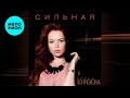 Елена Князева – Сильная (Альбом, 2020)
