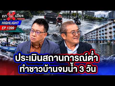 Bangkok Underwater: Why Was the Warning So Delayed Despite Weather Data and Technology? | Thok Ma...