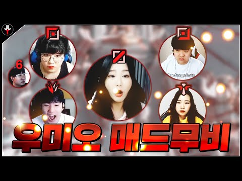 &amp;#39; 우미오 팀원 &amp;#39; 스크림 매드무비 모음