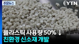 플라스틱 사용량 절반으로 줄인 친환경 신소재 개발 / YTN