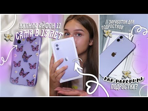 КУПИЛА АЙФОН САМА В 13 ЛЕТ | как накопить деньги подростку? как заработать деньги подростку?