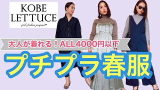 【2020春服】神戸レタスの大人気コラボ商品から履き心地最強の神パンプスまで購入品紹介【アラサー・アラフォー向け】