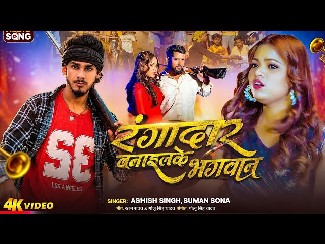 रंगदार बनईलकै भगवान | #Ashish Singh, #Suman Sona |Rangdar Banailakai Bhagwan | Mathali Rangdari Song