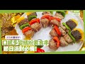 20分鐘做好！口感多變「繽紛派對素食串」，節日派對必備！