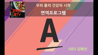 면역프로그램 김혜선