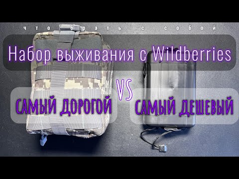 видео: Наборы выживания с Wildberries | Самый дорогой VS самый дешевый | EDC