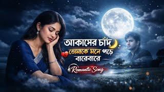 আকাশের চাঁদ | তোমাকে মনে পড়ে বারেবারে | New Bangla Romantic Song 2026