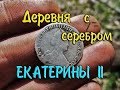 Богатая деревня / Серебро Екатерины II / Весенний поиск монет с металлоискателем minelab