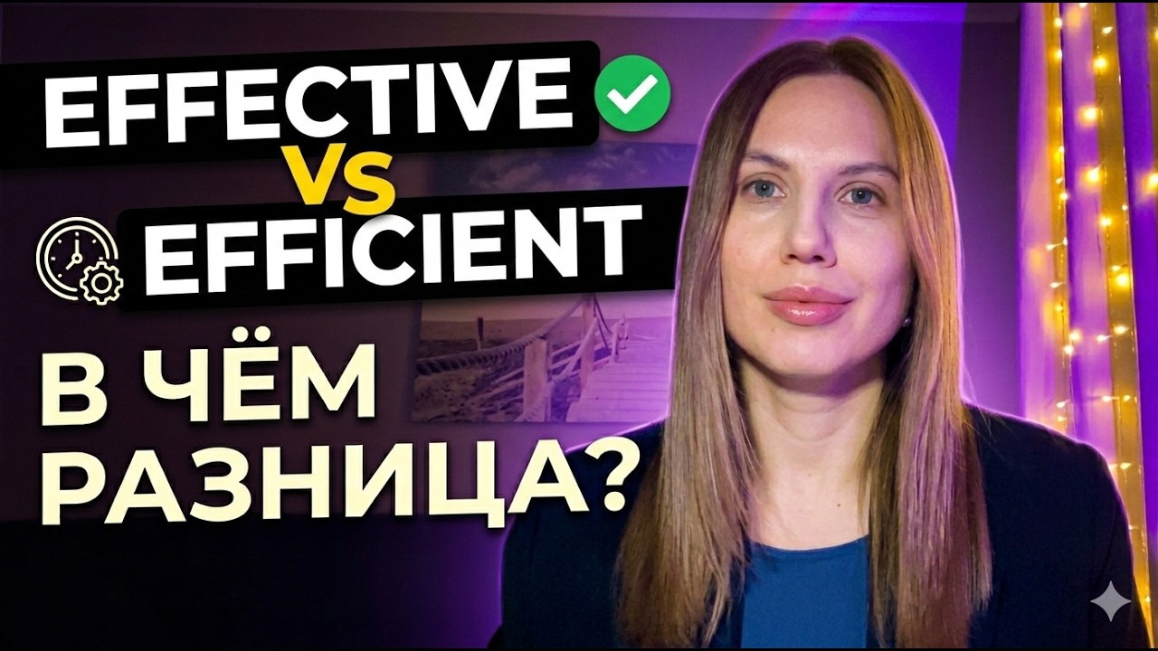 EFFECTIVE EFFICIENT РАЗЛИЧИЯ