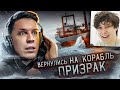 УЖАСНАЯ НОЧЬ НА ЗАБРОШЕННОМ КОРАБЛЕ ПРИЗРАКЕ * Я ИСПЫТАЛ ШОК * - Реакция на Масленникова