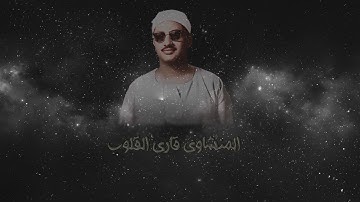 المنشاوي سورة الروم والقصار موجود  تلاوة نار 🔥🔥