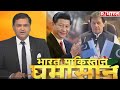 China के सामने भीगी बिल्ली बना Pakistan! देखिए Major Gaurav Arya के साथ Bharat Pakistan Ghamasan