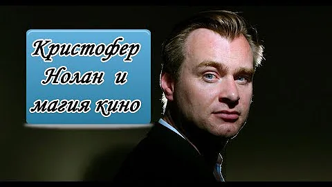Кристофен Нолан (Christopher Jonathan James Nolan) - Биография режиссёра